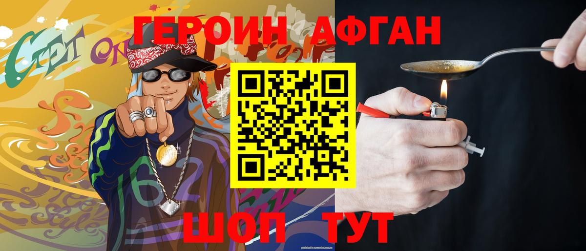 Героин  Героин Афган  Вход с VPN  Севастополь 